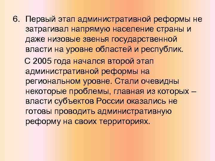 6. Первый этап административной реформы не затрагивал напрямую население страны и даже низовые звенья