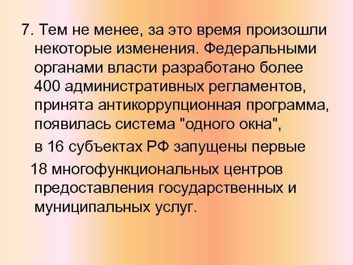 7. Тем не менее, за это время произошли некоторые изменения. Федеральными органами власти разработано