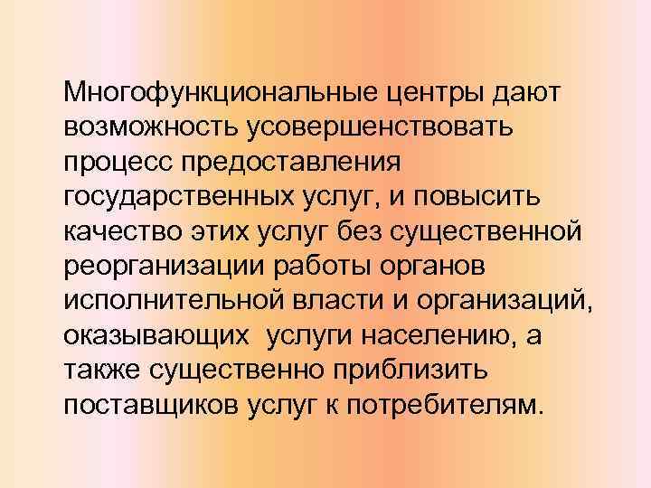 Многофункциональные центры дают возможность усовершенствовать процесс предоставления государственных услуг, и повысить качество этих услуг