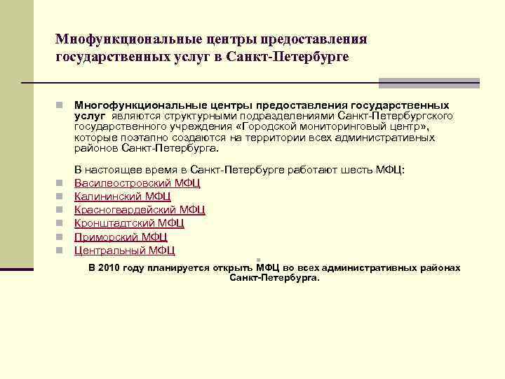 Мнофункциональные центры предоставления государственных услуг в Санкт-Петербурге n n n n Многофункциональные центры предоставления