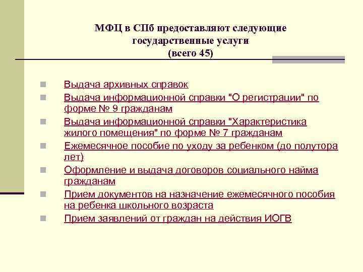 МФЦ в СПб предоставляют следующие государственные услуги (всего 45) n n n n Выдача