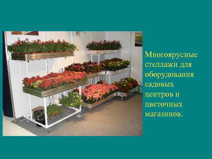 Многоярусные стеллажи для оборудования садовых центров и цветочных магазинов. 