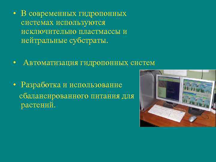  • В современных гидропонных системах используются исключительно пластмассы и нейтральные субстраты. • Автоматизация