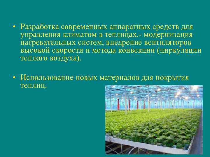  • Разработка современных аппаратных средств для управления климатом в теплицах. - модернизация нагревательных