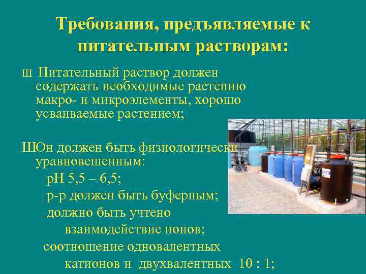Требования, предъявляемые к питательным растворам: Ш Питательный раствор должен содержать необходимые растению макро- и