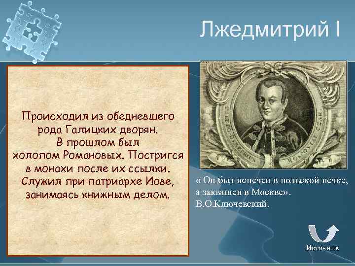 Лжедмитрий I Происходил из обедневшего рода Галицких дворян. В прошлом был холопом Романовых. Постригся