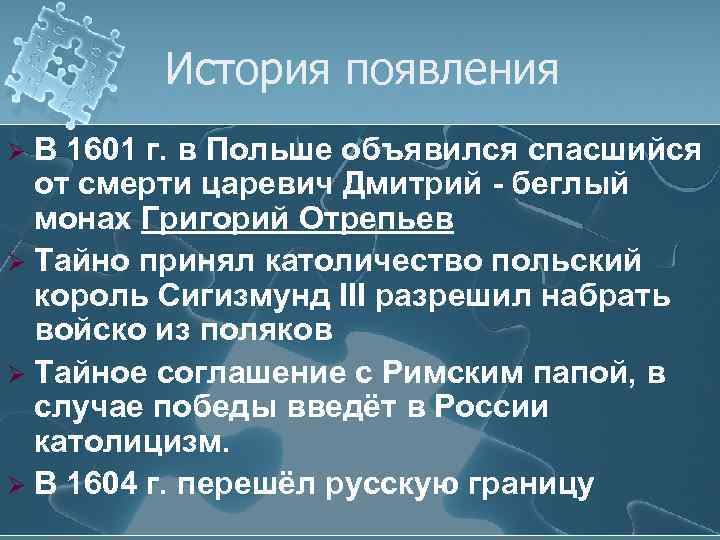 История появления В 1601 г. в Польше объявился спасшийся от смерти царевич Дмитрий -