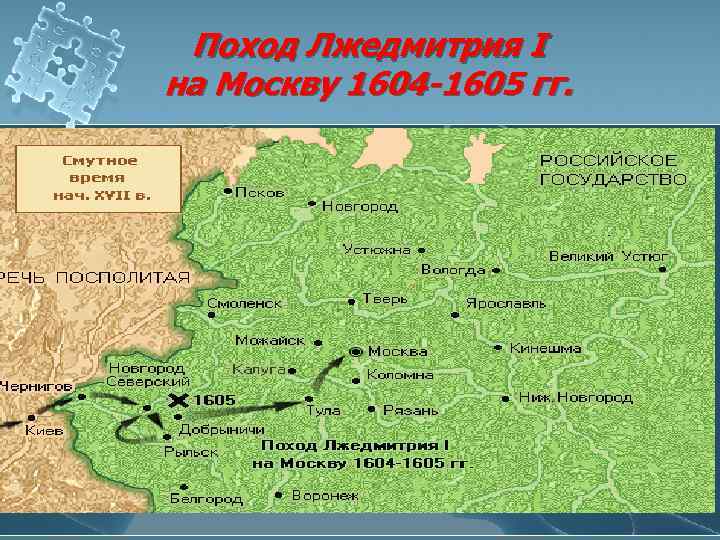 Поход Лжедмитрия I на Москву 1604 -1605 гг. 