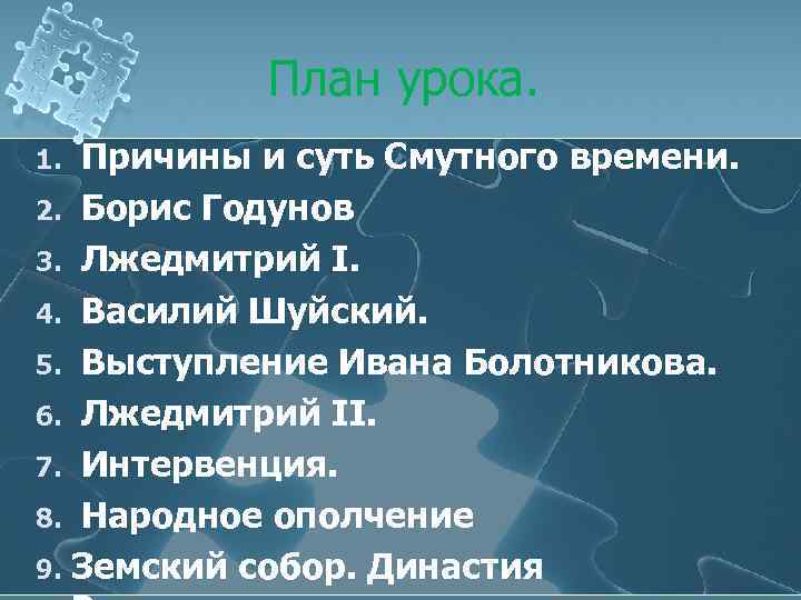 План урока. Причины и суть Смутного времени. 2. Борис Годунов 3. Лжедмитрий I. 4.