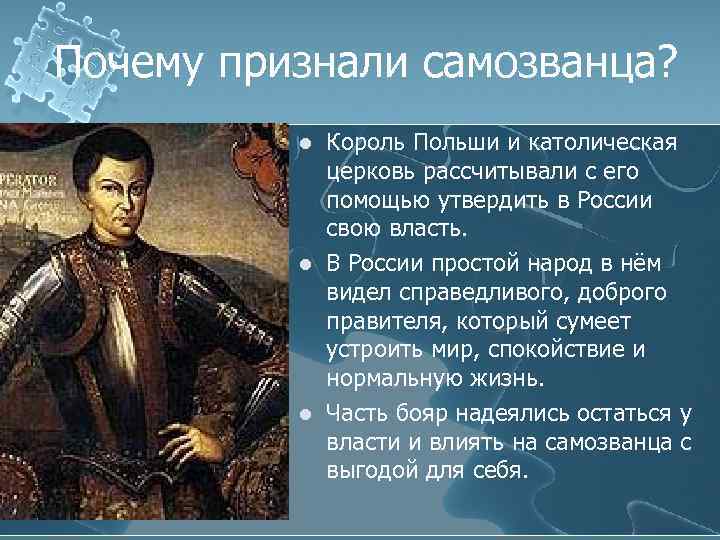 Почему признали самозванца? l l l Король Польши и католическая церковь рассчитывали с его