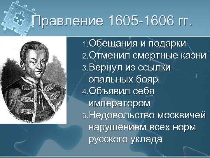 Правление 1605 -1606 гг. 1. Обещания и подарки 2. Отменил смертные казни 3. Вернул