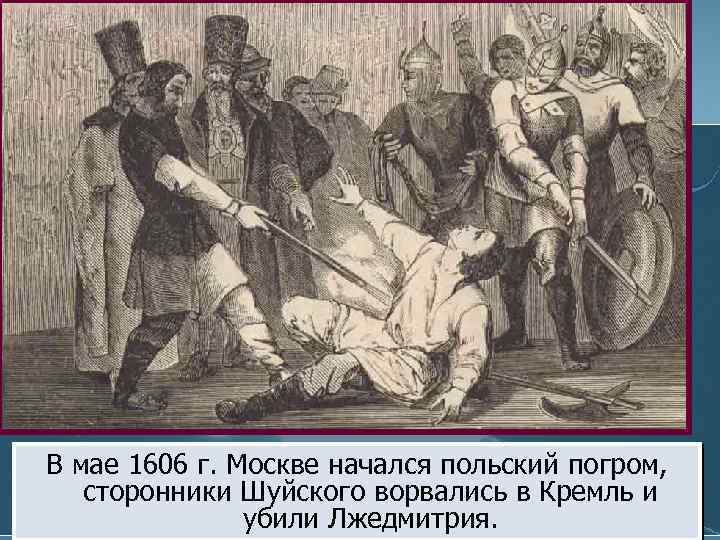 В мае 1606 г. Москве начался польский погром, сторонники Шуйского ворвались в Кремль и