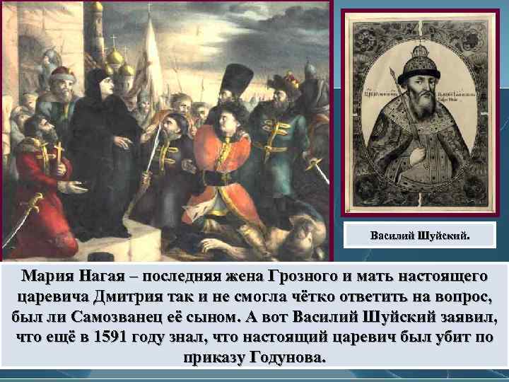Василий Шуйский. Мария Нагая – последняя жена Грозного и мать настоящего царевича Дмитрия так