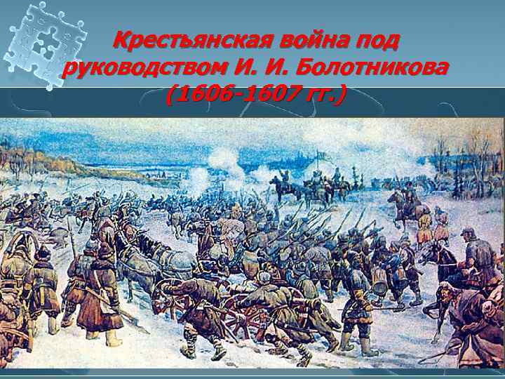 Крестьянская война под руководством И. И. Болотникова (1606 -1607 гг. ) 