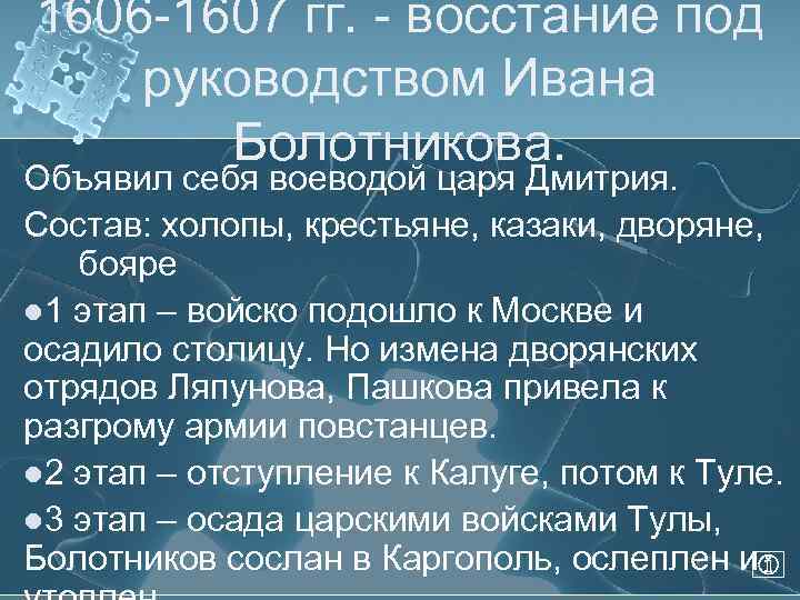 1606 -1607 гг. - восстание под руководством Ивана Болотникова. Объявил себя воеводой царя Дмитрия.