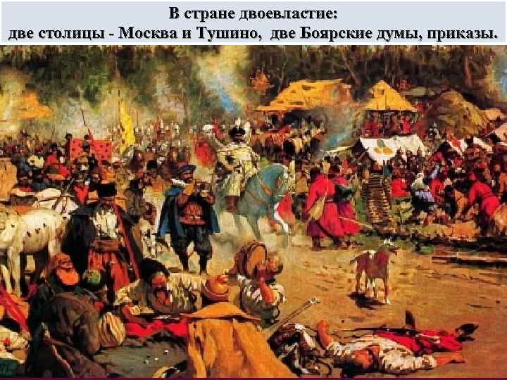 Патриарх в тушинском лагере лжедмитрия ii. Тушинский лагерь Лжедмитрия 2 картина. Смута в России двоевластие 17 век. Картины о смуте 17 века. Смутное время картины.