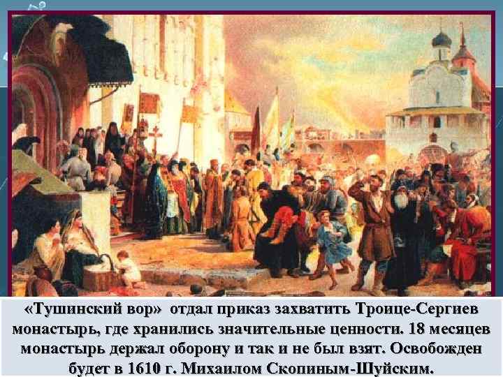  «Тушинский вор» отдал приказ захватить Троице-Сергиев монастырь, где хранились значительные ценности. 18 месяцев
