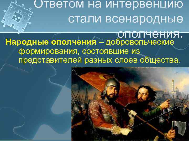 Ответом на интервенцию стали всенародные ополчения. Народные ополчения – добровольческие формирования, состоявшие из представителей