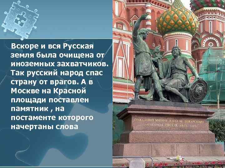 Вскоре и вся Русская земля была очищена от иноземных захватчиков. Так русский народ спас