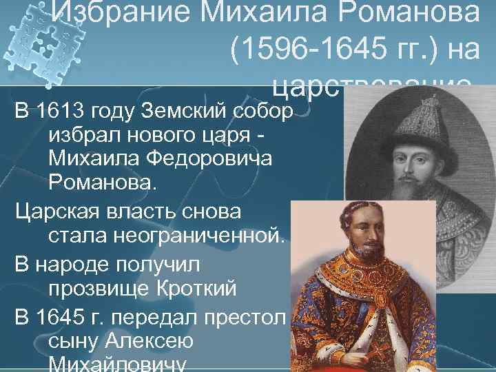 При каком царе. Михаил Романов Земский собор 1613. Избрание на престол Михаила Романова год. Избрание Романова 1613. Избрание царем Михаила Романова.