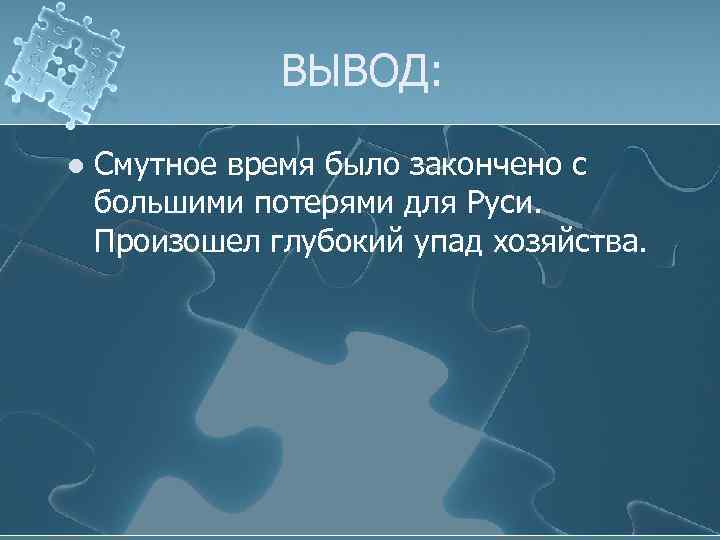 Вывод времени. Смутное время вывод. Смута вывод. Смута заключение. Заключение смутного времени.