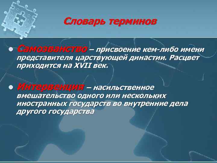 Словарь терминов l Самозванство – присвоение кем-либо имени l Интервенция – насильственное представителя царствующей