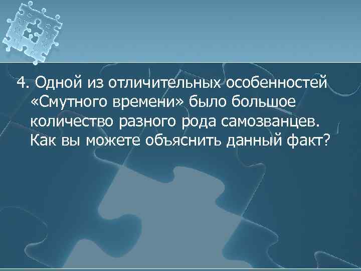 4. Одной из отличительных особенностей «Смутного времени» было большое количество разного рода самозванцев. Как