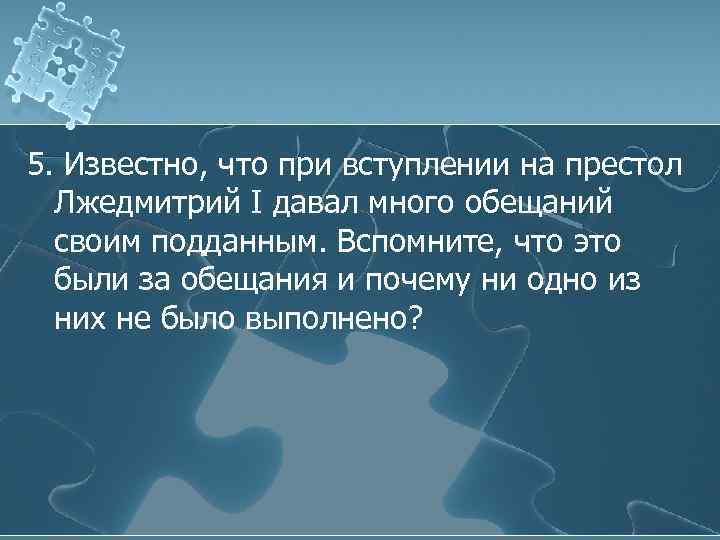 5. Известно, что при вступлении на престол Лжедмитрий I давал много обещаний своим подданным.