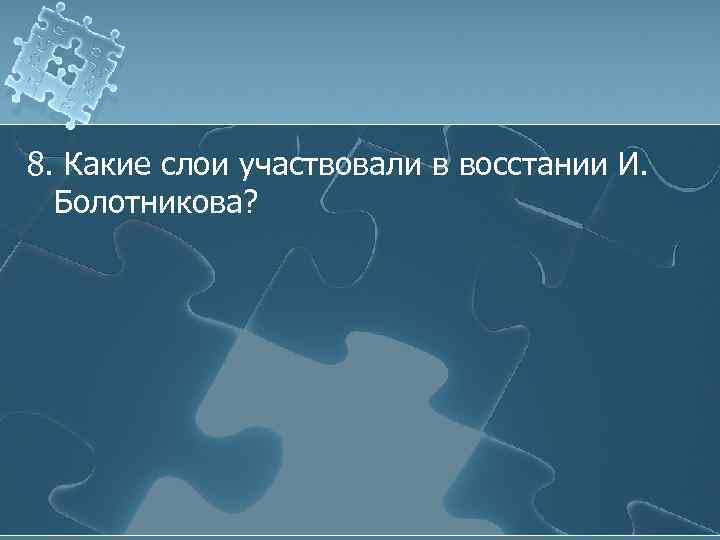 8. Какие слои участвовали в восстании И. Болотникова? 