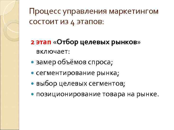 Процесс управления маркетингом состоит из 4 этапов: 2 этап «Отбор целевых рынков» включает: замер