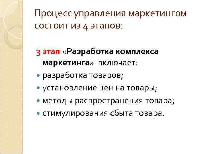 Процесс управления маркетингом состоит из 4 этапов: 3 этап «Разработка комплекса маркетинга» включает: разработка