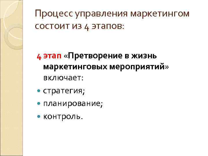 Процесс управления маркетингом состоит из 4 этапов: 4 этап «Претворение в жизнь маркетинговых мероприятий»