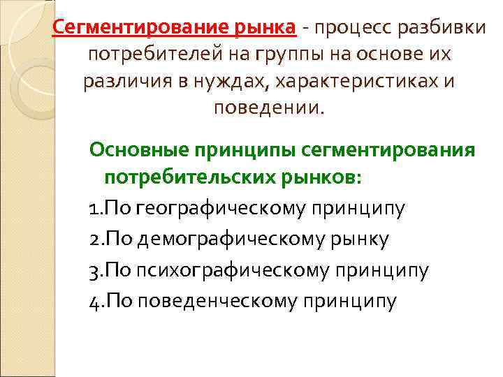 Сегментирование рынка - процесс разбивки потребителей на группы на основе их различия в нуждах,