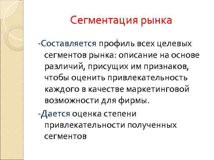 Сегментация рынка -Составляется профиль всех целевых сегментов рынка: описание на основе различий, присущих им