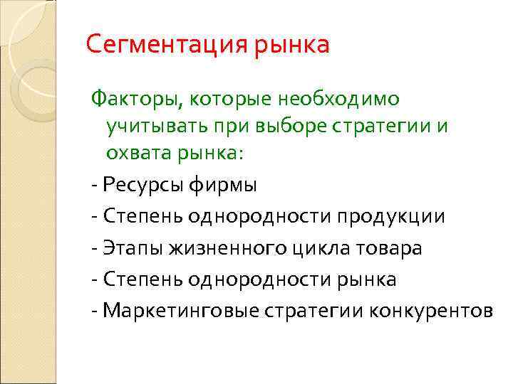 Сегментация рынка Факторы, которые необходимо учитывать при выборе стратегии и охвата рынка: - Ресурсы