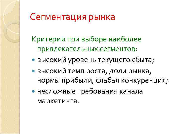 Сегментация рынка Критерии при выборе наиболее привлекательных сегментов: высокий уровень текущего сбыта; высокий темп