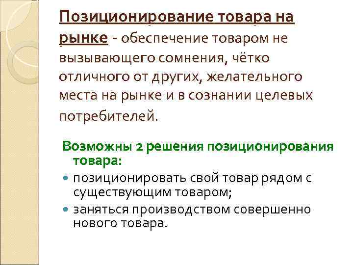 Позиционирование товара на рынке - обеспечение товаром не вызывающего сомнения, чётко отличного от других,