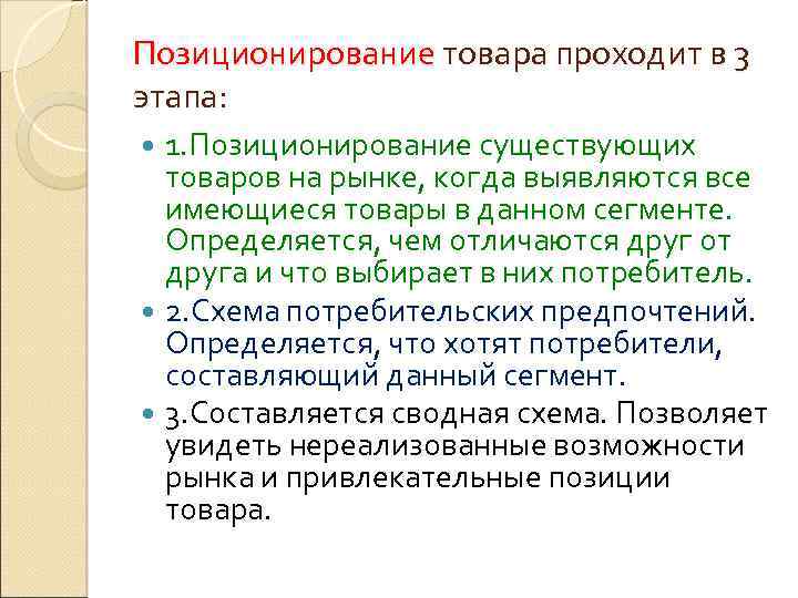 Позиционирование товара проходит в 3 этапа: 1. Позиционирование существующих товаров на рынке, когда выявляются