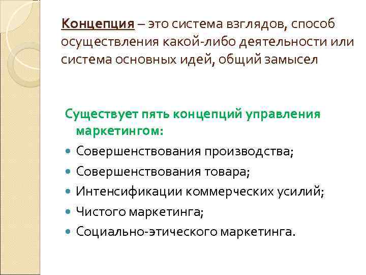 Концепция – это система взглядов, способ осуществления какой-либо деятельности или система основных идей, общий