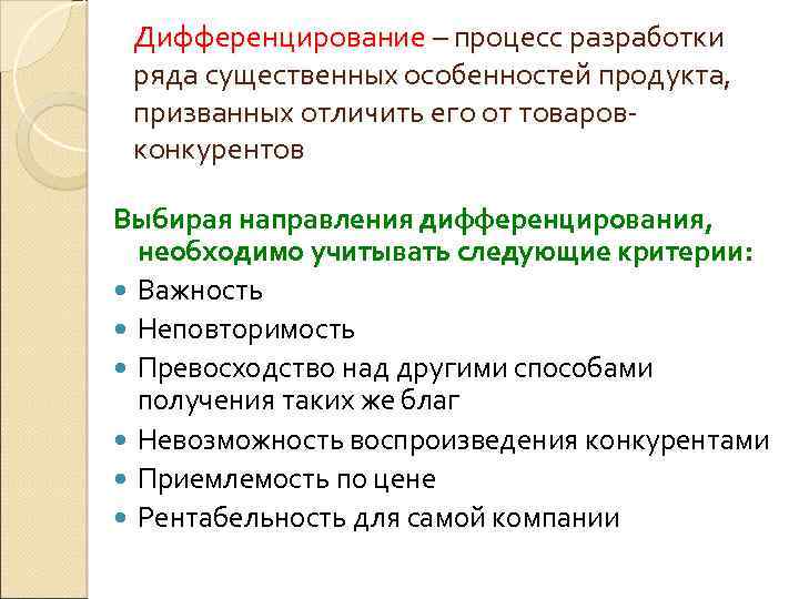 Дифференцирование – процесс разработки ряда существенных особенностей продукта, призванных отличить его от товаровконкурентов Выбирая