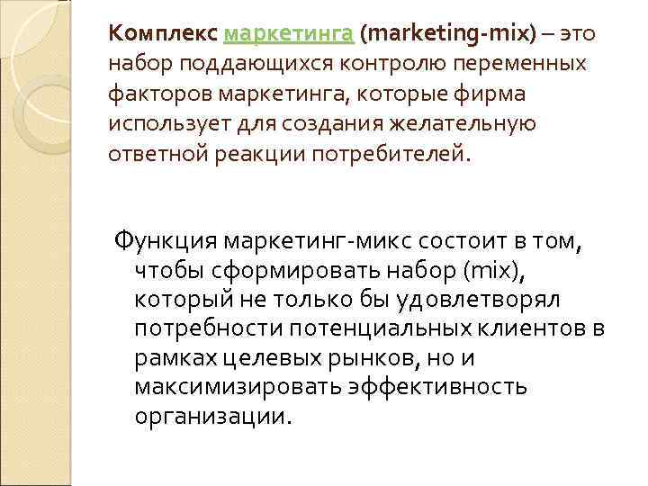 Комплекс маркетинга (marketing-mix) – это набор поддающихся контролю переменных факторов маркетинга, которые фирма использует