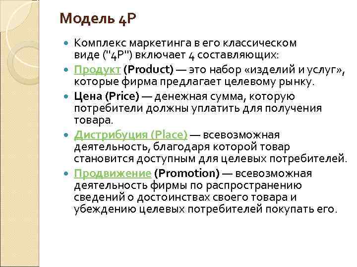 Модель 4 P Комплекс маркетинга в его классическом виде (