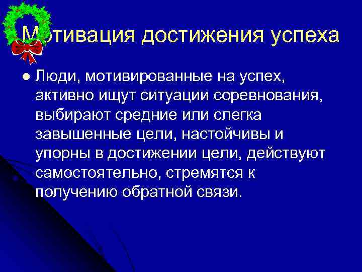 Мотивация достижения успеха l Люди, мотивированные на успех, активно ищут ситуации соревнования, выбирают средние