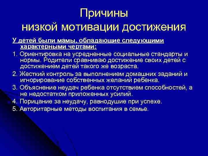 Причины низкой мотивации достижения У детей были мамы, обладающие следующими характерными чертами: 1. Ориентировка