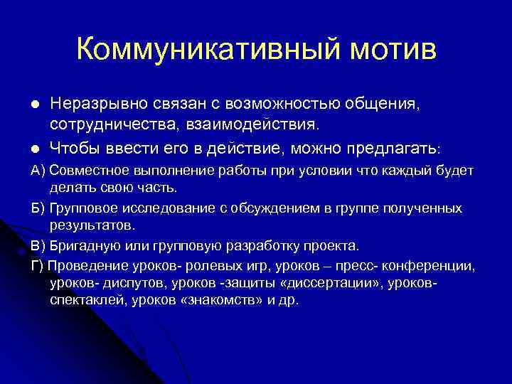 Мотивы общения. Коммуникативные мотивы. Коммуникативная деятельность мотивы. Коммуникативные мотивы учебной мотивации. Коммуникативная мотивация это.