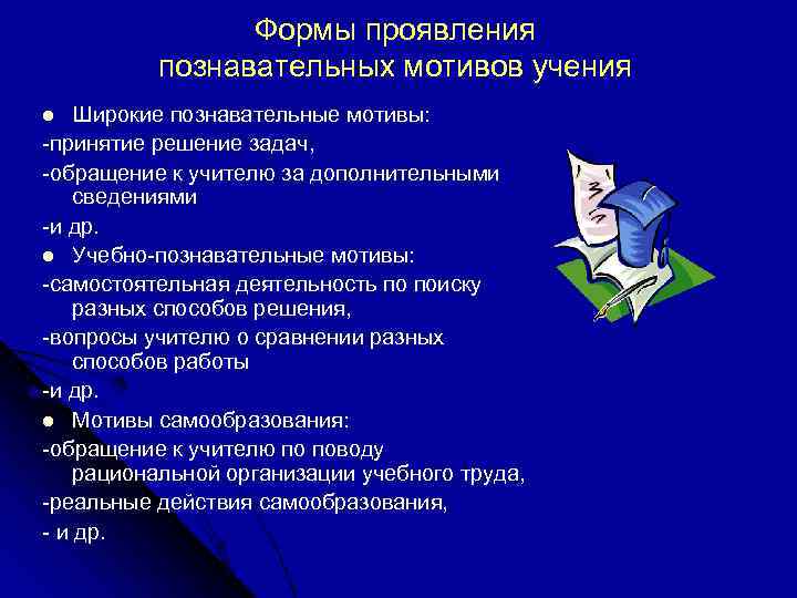 Формы проявления познавательных мотивов учения Широкие познавательные мотивы: -принятие решение задач, -обращение к учителю