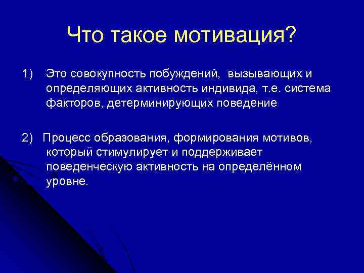 Что такое мотивация? 1) Это совокупность побуждений, вызывающих и определяющих активность индивида, т. е.