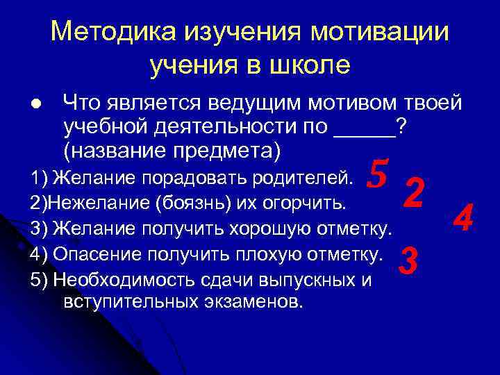 Методика изучения мотивации учения в школе l Что является ведущим мотивом твоей учебной деятельности