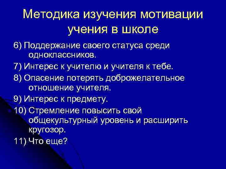 Методика изучения мотивации учения в школе 6) Поддержание своего статуса среди одноклассников. 7) Интерес
