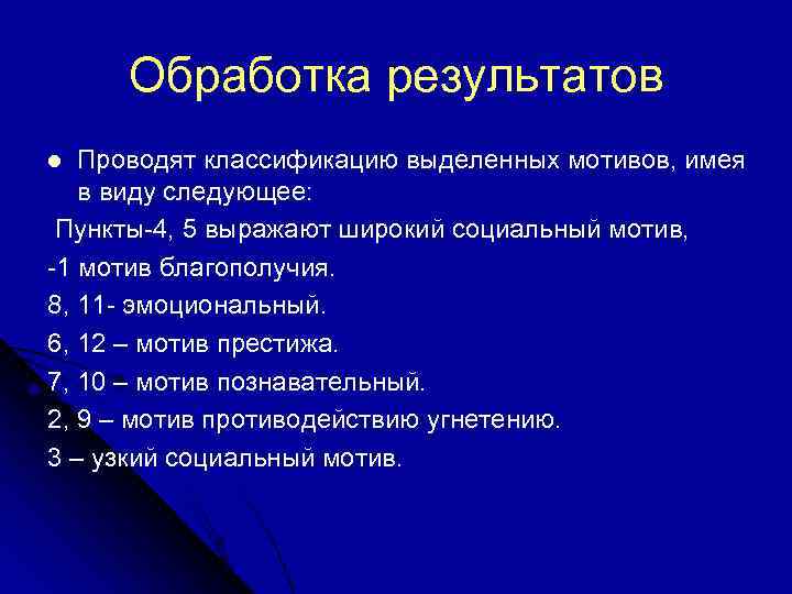 Обработка результатов Проводят классификацию выделенных мотивов, имея в виду следующее: Пункты-4, 5 выражают широкий